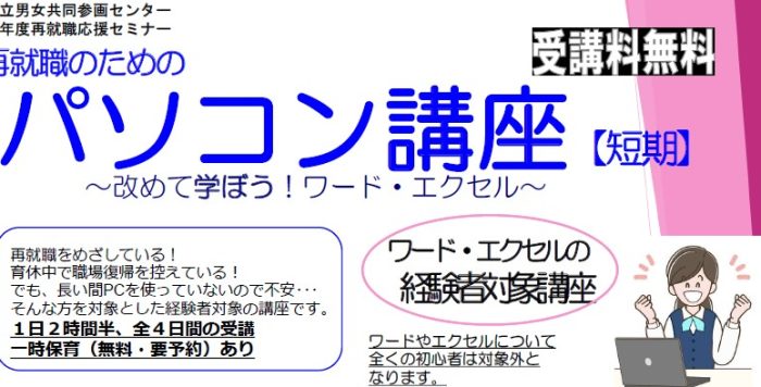 【11月開催】｢再就職のためのパソコン講座【短期講座】～改めて学ぼう！ワード・エクセル～｣受講者募集