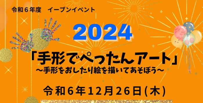 令和6年12月26日㈭ イーブンイベント『手形でぺったんアート』の参加者を募集します！