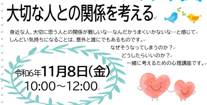 【11/8(金)】令和６年度 女性のための心理講座「 大切な人との関係を考える 」