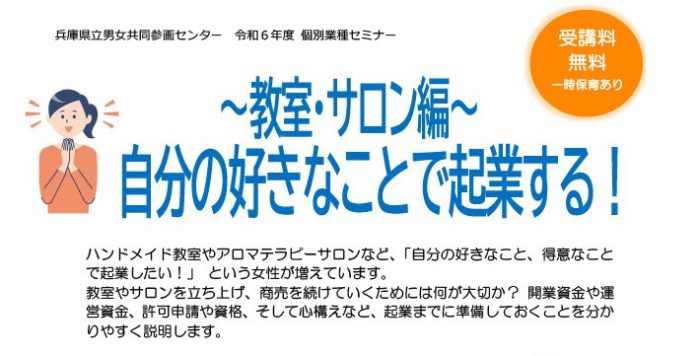 【12/4(水)】個別業種セミナー「自分の好きなことで起業する！～教室・サロン編～」参加者募集