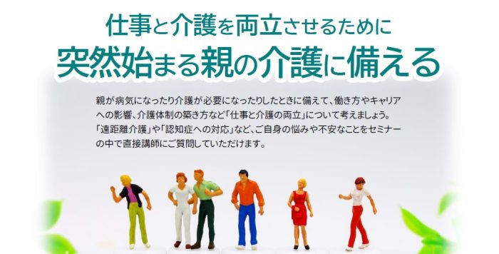 【11/27(水)】「仕事と介護を両立させるために　突然始まる親の介護に備える」参加者募集