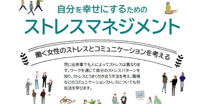 【12/13(金)】「自分を幸せにするためのストレスマネジメント」参加者募集