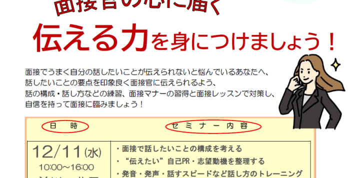 【１２/１１（水）開催】女性のための再就職１日集中講座「面接官の心に届く　伝える力を身につけましょう！」受講者募集