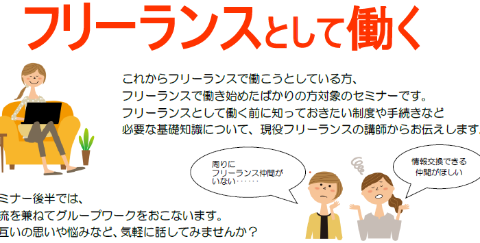 【1/15(水)】女性のための働き方セミナー「フリーランスとして働く」参加者募集