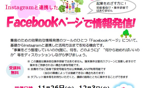 【11/26,12/3開催】「Instagramと連携した　Facebookページで情報発信！」受講者募集