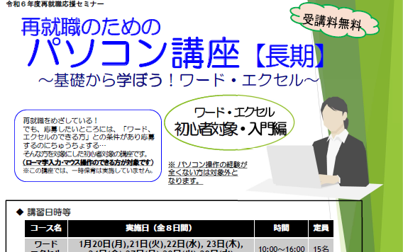 【1月開催】｢再就職のためのパソコン講座【長期】～基礎から学ぼう！ワード・エクセル～｣受講者募集