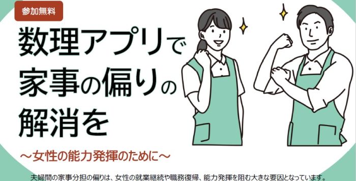 【1/14(火)】令和６年度 経営者・管理職等向け 女性活躍応援セミナー 「数理アプリで家事の偏りの解消を」