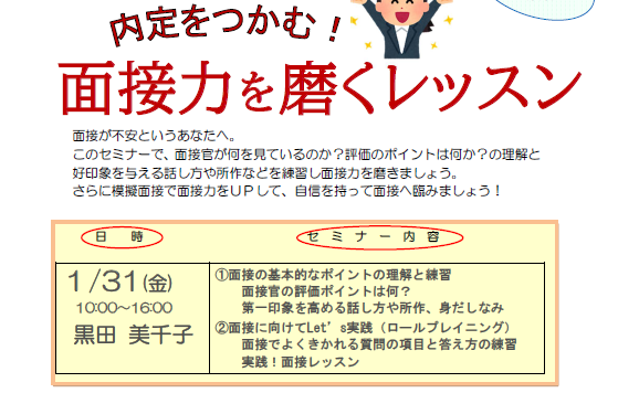 【1/31(金)開催】女性のための再就職１日集中講座「内定をつかむ！面接力を磨くレッスン」受講者募集