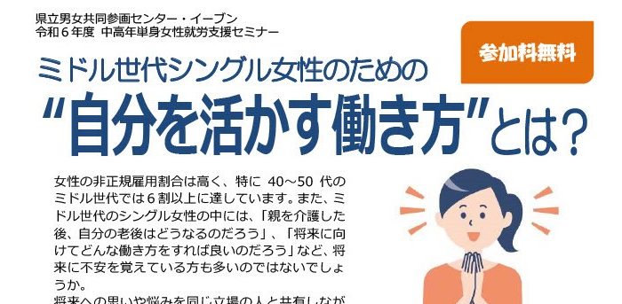 【2/8(土)】中高年単身女性就労支援セミナー「ミドル世代シングル女性のための“自分を活かす働き方”とは？」参加者募集