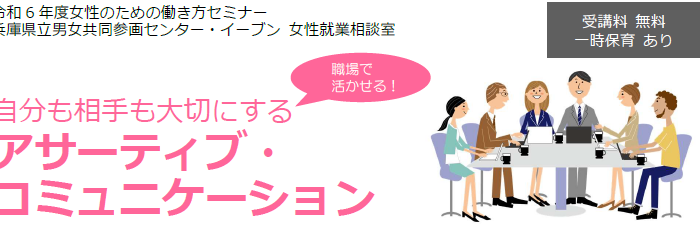 【2/18(火)】女性のための働き方セミナー「職場で活かせる！自分も相手も大切にするアサーティブ・コミュニケーション」参加者募集