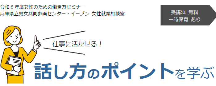 【3/4(火)】女性のための働き方セミナー「仕事に活かせる！話し方のポイントを学ぶ」参加者募集