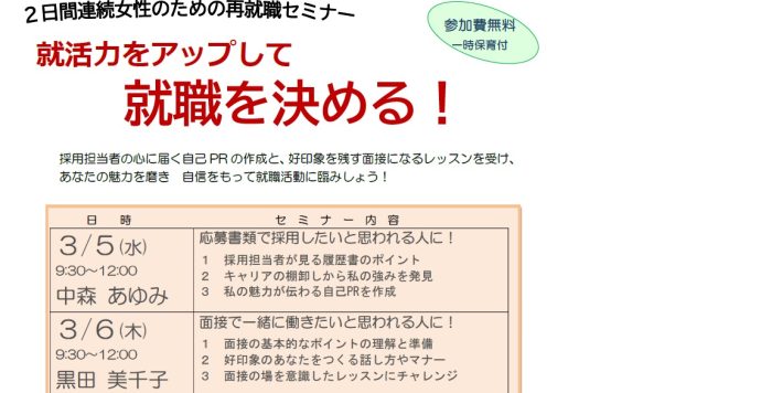 【3/5（水）,3/6（木）開催】２日間連続 女性のための再就職セミナー「就活力をアップして 就職を決める！」の受講者募集