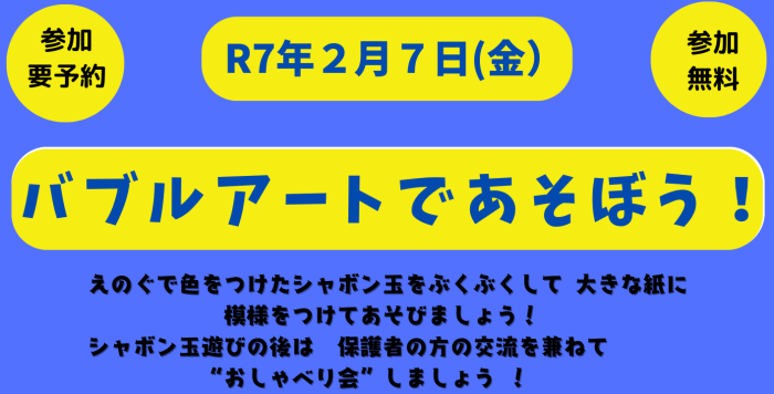 令和7年2月7日（金） イーブンイベント『バブルアートで遊ぼう！』の参加者を募集します！