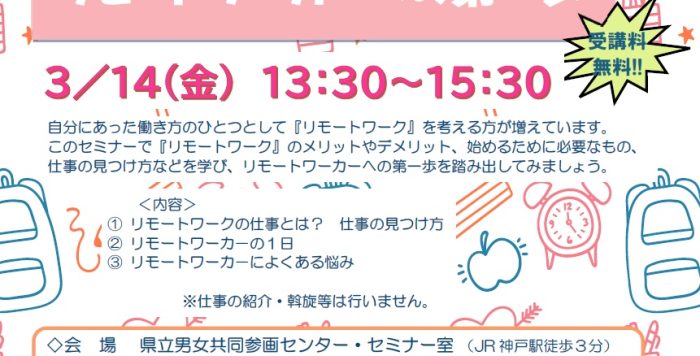 【3/14開催】在宅ワーク応援基礎セミナー ～　はじめてみよう！在宅ワーク　リモートワーカーへの第一歩～の参加者募集