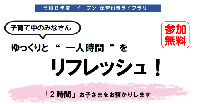 令和８年度 イーブン保育付きライブラリー