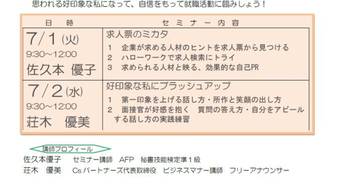 【7/1（火）,7/2（水）開催】２日間連続 女性のための再就職セミナー「私らしく働くための　就活力を磨く」の受講者募集