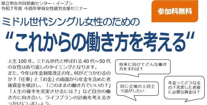 【7/5(土)】中高年単身女性就労支援セミナー「ミドル世代シングル女性のための“これからの働き方を考える”」参加者募集