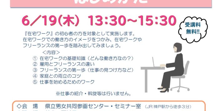 【6/19開催】在宅ワーク応援基礎セミナー ～　家で働く？外で働く？　在宅ワーク＆フリーランスのはじめかた～の参加者募集