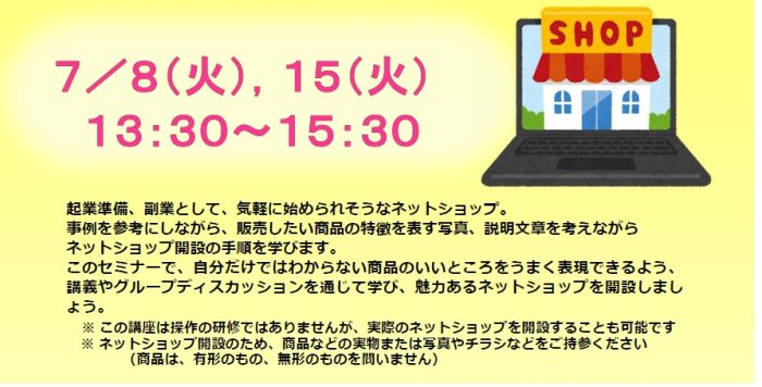 【7/8,7/15開催】起業に向けての第一歩「ネットショップを２日間で開設しよう！」受講者募集