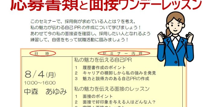 【８/４（月）開催】女性のための再就職１日集中講座「就活力がアップする　応募書類と面接ワンデーレッスン」受講者募集