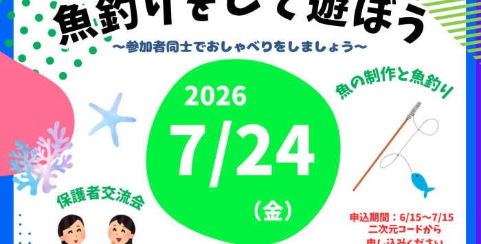 令和8年7月24日（金） イーブンイベント『魚釣りをして遊ぼう』の参加者を募集します！