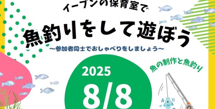 令和7年８月８日（金） イーブンイベント『魚釣りをして遊ぼう』の参加者を募集します！