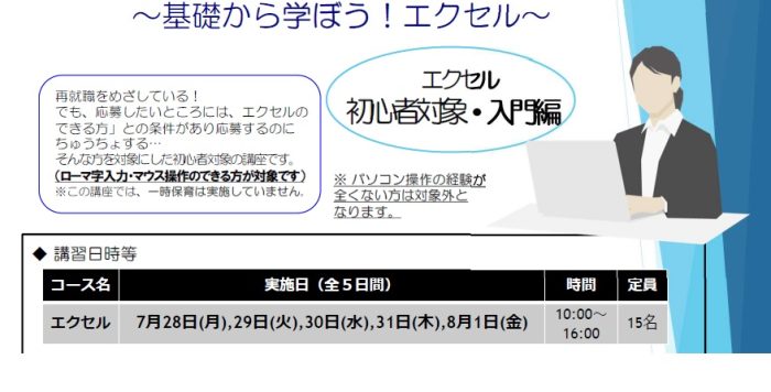 【７月開催】｢再就職のためのパソコン講座【中期コース】～基礎から学ぼう！エクセル～｣受講者募集