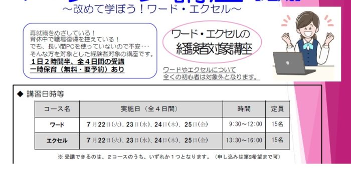 【７月開催】｢再就職のためのパソコン講座【短期講座】～改めて学ぼう！ワード・エクセル～｣受講者募集