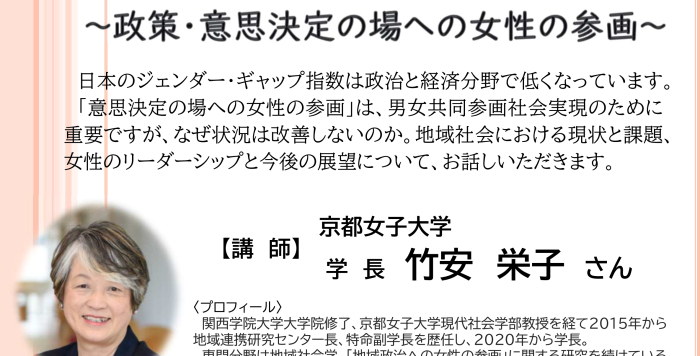 男女共同参画セミナー「地域における女性活躍～政策・意思決定の場への女性の参画～」の参加者を募集します！