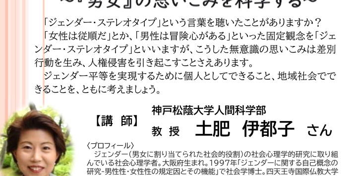 男女共同参画セミナー「ジェンダーの心理学～『男女』の思いこみを科学する～」の参加者を募集します！