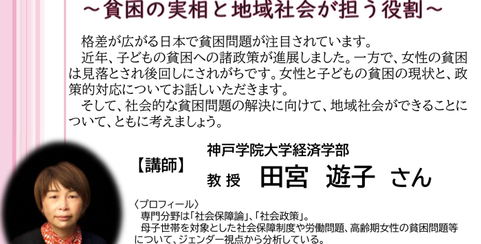 男女共同参画セミナー「女性の貧困と子どもの貧困～貧困の実相と地域社会が担う役割～」の参加者を募集します！