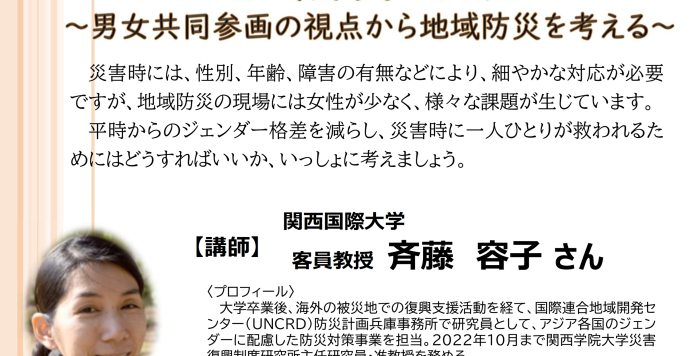 男女共同参画セミナー「地域防災と女性～男女共同参画の視点から地域防災を考える～」の参加者を募集します！