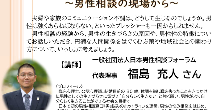 男女共同参画セミナー「男性の生きづらさについて考える～男性相談の現場から～」の参加者を募集します！