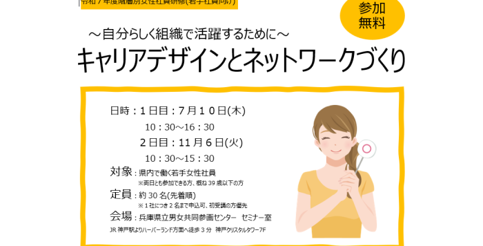R7【7/10（木）11/6（木）開催】階層別女性活躍社員研修（若手女性社員向け）「～自分らしく組織で活躍するために～キャリアデザインとネットワークづくり」参加者募集