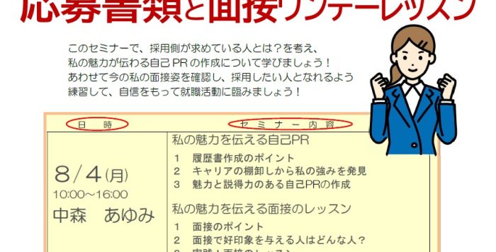 【８/４（月）開催】女性のための再就職１日集中講座「就活力がアップする　応募書類と面接ワンデーレッスン」受講者募集