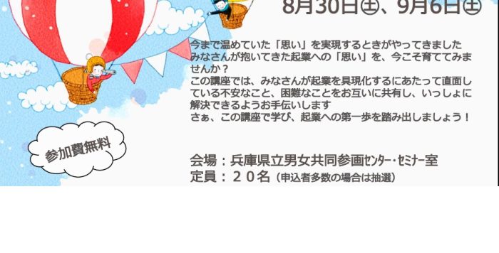 【8/16（土）から土曜ごと連続4回開催】「起業への第一歩を踏み出そう!! ～仕事づくりセミナー～」の受講者募集