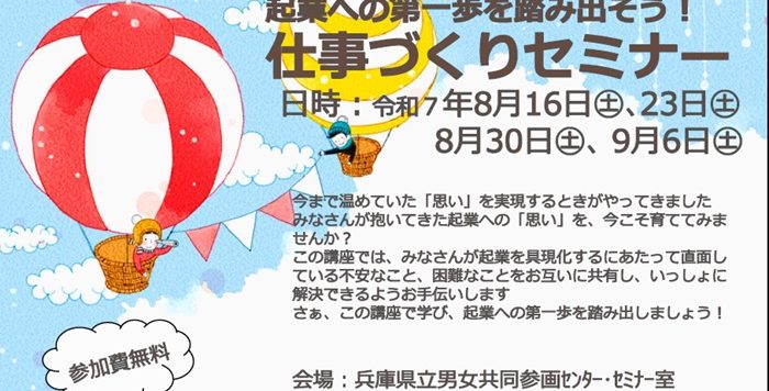 【8/16（土）から土曜ごと連続4回開催】「起業への第一歩を踏み出そう!! ～仕事づくりセミナー～」の受講者募集