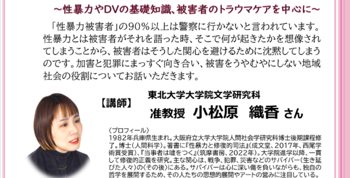 男女共同参画セミナー「女性に対する暴力と地域社会の役割～性暴力やDVの基礎知識、被害者のトラウマケアを中心に～」の参加者を募集します！