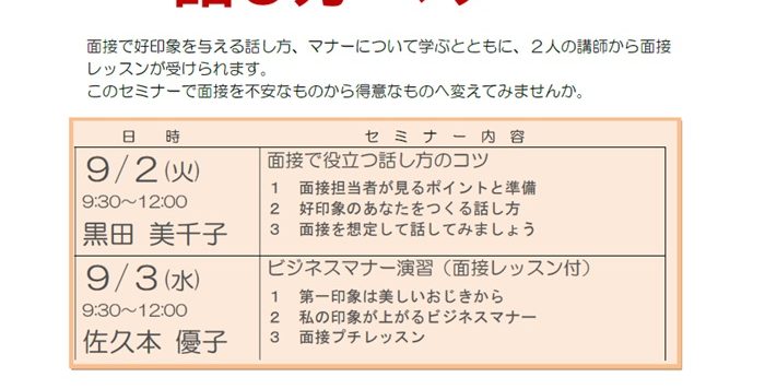【9/2（火）,9/3（水）開催】２日間連続 女性のための再就職セミナー「面接力がぐ～んと上がる　話し方・マナー」の受講者募集