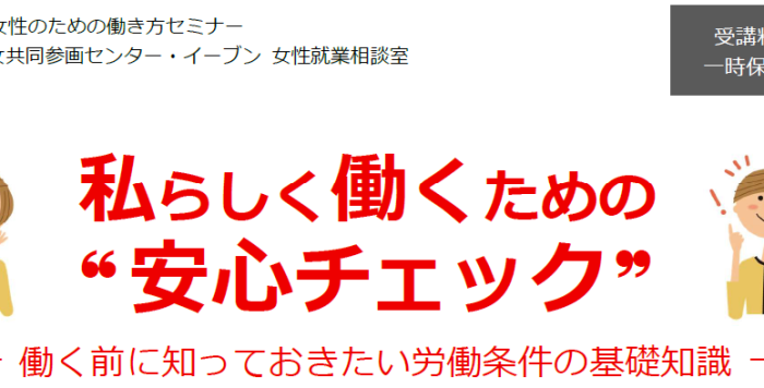 【10/27(月)】女性のための働き方セミナー「私らしく働くための“安心チェック”  －働く前に知っておきたい労働条件の基礎知識－」参加者募集