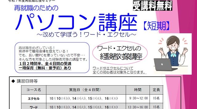 【１０月開催】｢再就職のためのパソコン講座【短期講座】～改めて学ぼう！ワード・エクセル～｣受講者募集