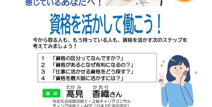 【10/29(水)】個別業種セミナー「資格を活かして働こう！」参加者募集