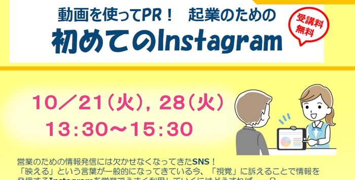 【10/21,10/28開催】「動画を使ってPR！起業のための　初めてのInstagram」受講者募集