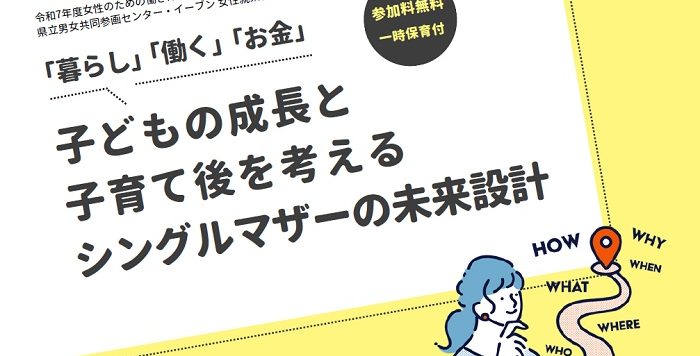 【10/8（水）】「子どもの成長と子育て後を考えるシングルマザーの未来設計」参加者募集
