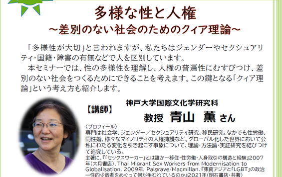 男女共同参画セミナー「多様な性と人権～差別のない社会のためのクィア理論～」の参加者を募集します！