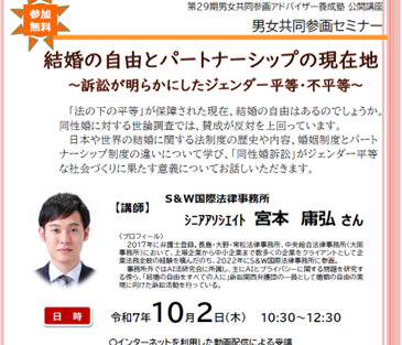 男女共同参画セミナー「結婚の自由とパートナーシップの現在地～訴訟が明らかにしたジェンダー平等・不平等～」の参加者を募集します！