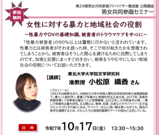 男女共同参画セミナー「女性に対する暴力と地域社会の役割～性暴力やDVの基礎知識、被害者のトラウマケアを中心に～」の参加者を募集します！