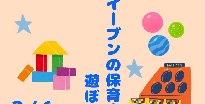 令和8年2月6日（金） イーブンイベント『イーブンの保育室で遊ぼう！』の参加者を募集します！