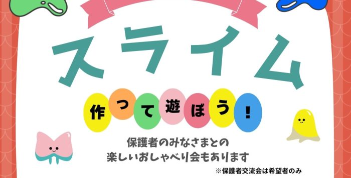 令和7年12月5日（金） イーブンイベント『スライム作って遊ぼう！』の参加者を募集します！