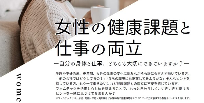 【11/15(土)】「女性の健康課題と仕事の両立」自分の身体と仕事、どちらも大切にできていますか？　参加者募集